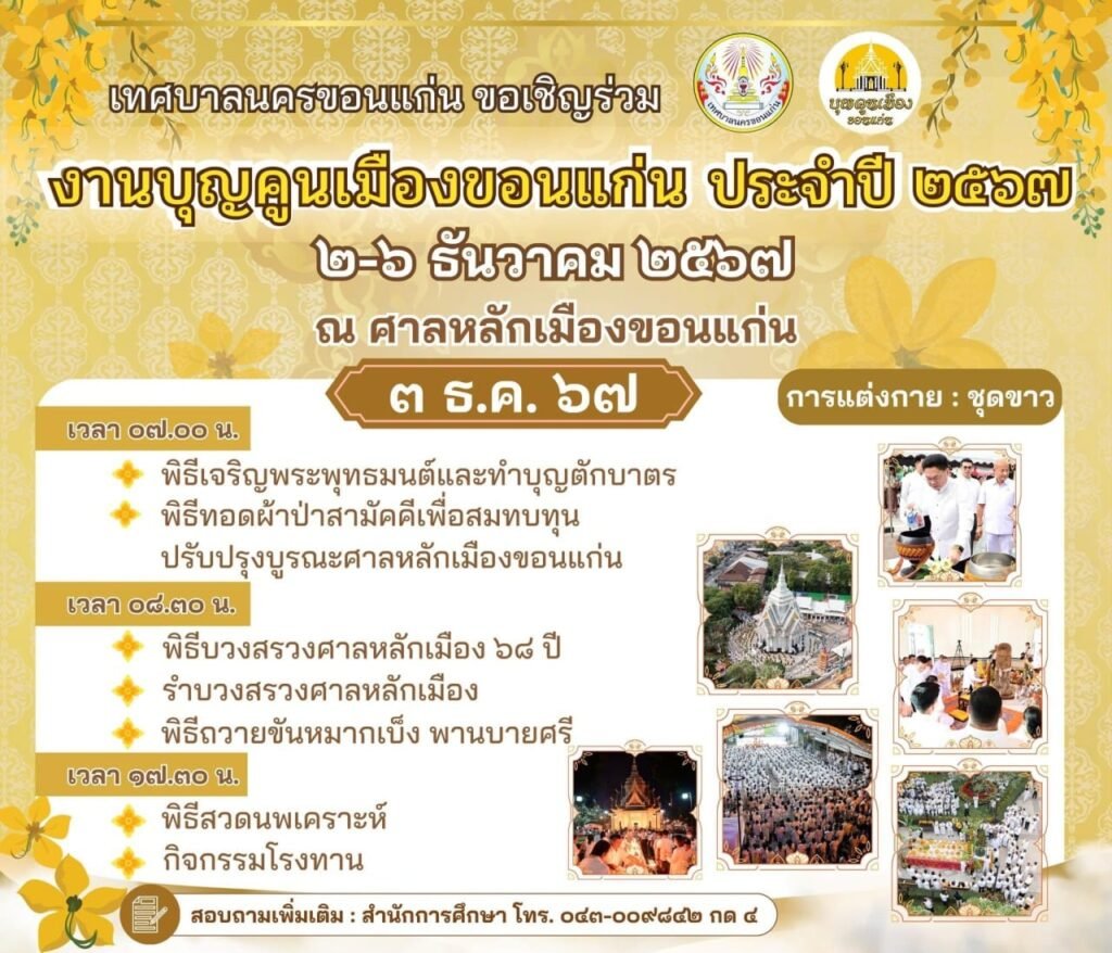 เชิญร่วมงานบุญคูนเมือง 2567 อิ่มบุญ อิ่มใจ ณ ศาลหลักเมืองขอนแก่น