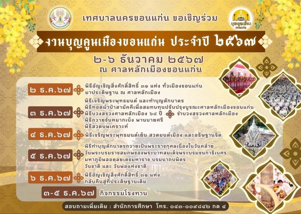 เชิญร่วมงานบุญคูนเมือง 2567 อิ่มบุญ อิ่มใจ ณ ศาลหลักเมืองขอนแก่น