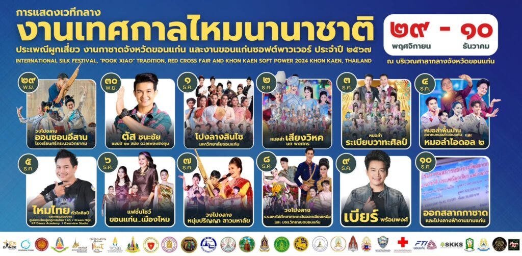 รวมไฮไลท์การแสดงงานไหมขอนแก่น ปี 2567 ชมฟรีทุกค่ำคืน สุดประทับใจ