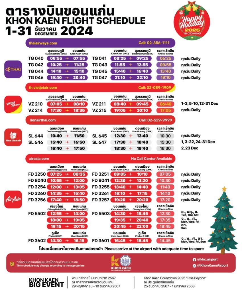 ธันวาคมนี้! เช็กตารางบินล่วงหน้า เตรียมตัวให้พร้อมสำหรับการเดินทางปลายปีที่สนามบินขอนแก่น