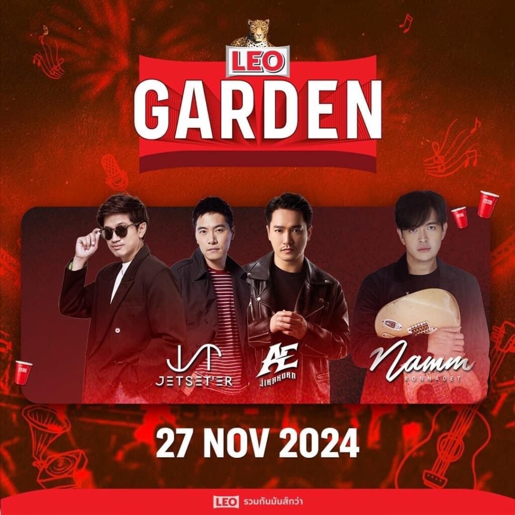 รายชื่อคอนเสิร์ตในงาน LEO Festival KhonKaen ลานเบียร์เซ็นทรัลขอนแก่น เริ่มแล้ว! วันที่ 14-31 ธันวาคม 2567