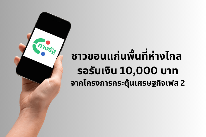 ชาวขอนแก่นพื้นที่ห่างไกล รอรับเงิน 10,000 บาทจากโครงการกระตุ้นเศรษฐกิจเฟส 2