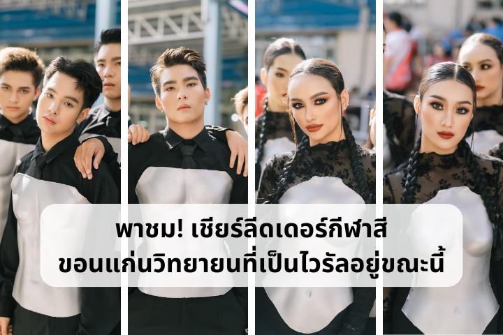 พาชม! เชียร์ลีดเดอร์กีฬาสีขอนแก่นวิทยายนที่เป็นไวรัลอยู่ขณะนี้