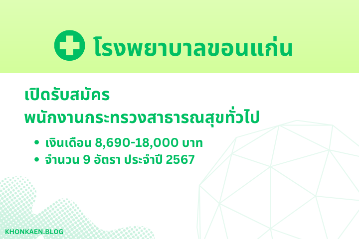 โรงพยาบาลขอนแก่น เปิดรับสมัครพนักงานเงินเดือน 8,690-18,000 จำนวน 9 อัตรา ประจำปี 2567