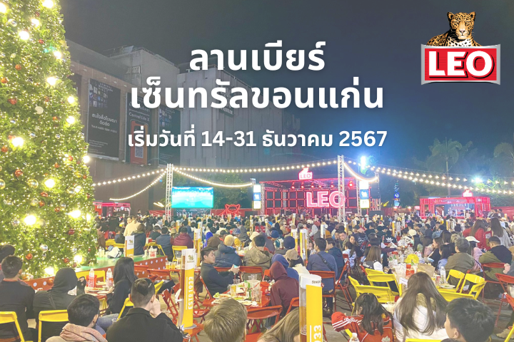 ลานเบียร์เซ็นทรัลขอนแก่น เริ่มแล้ว! วันที่ 14-31 ธันวาคม 2567