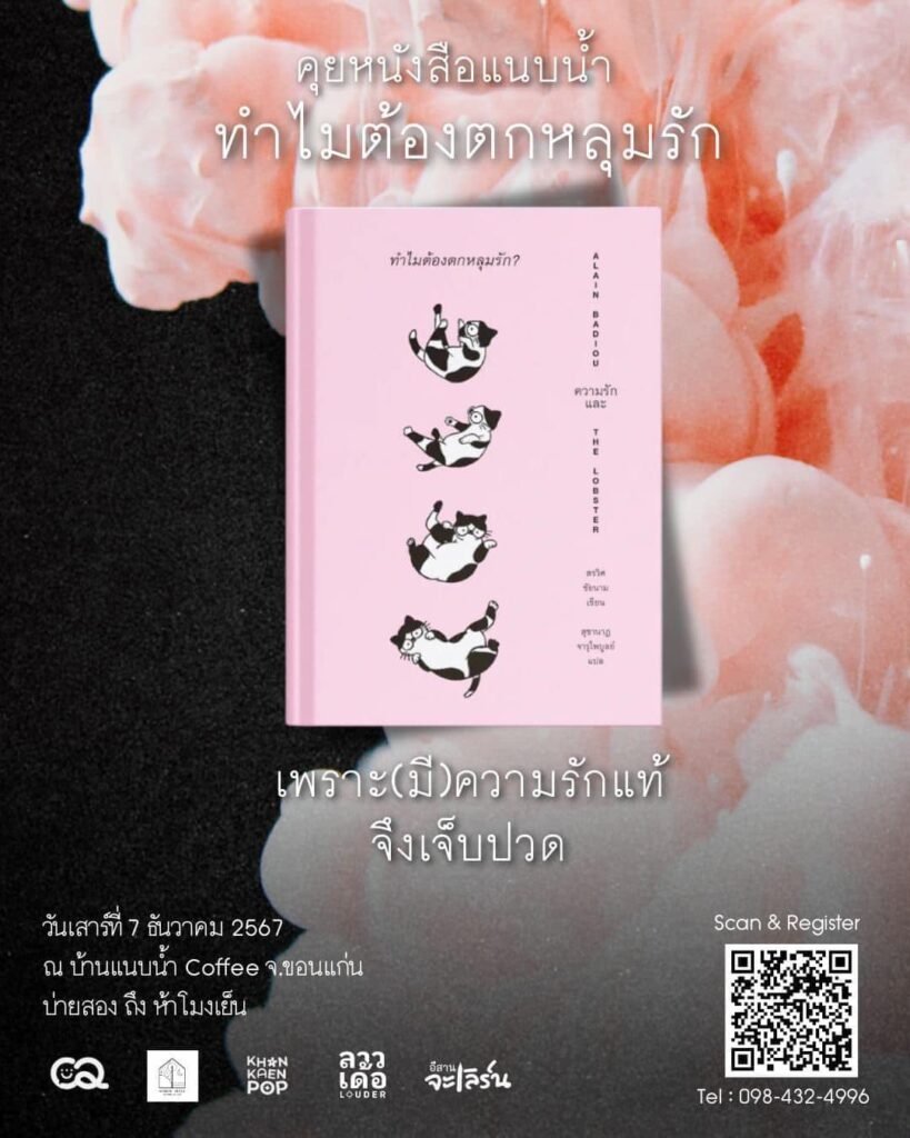 ล้อมวงคุย: สำรวจความรักในยุคทุนนิยมกับ “แนบน้ำ Book Talk” ที่บ้านแนบน้ำ Khon Kaen POP