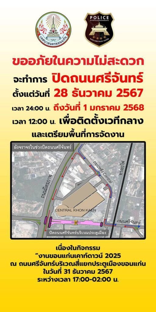 แจ้งปิดถนนศรีจันทร์ตั้งแต่วันที่ 28-1 มกราคม 68 เนื่องในงานขอนแก่นเคาท์ดาวน์ 2025