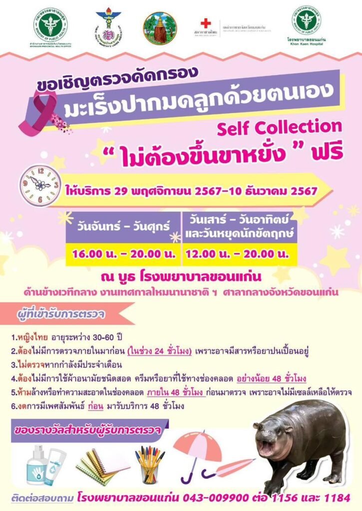 ขอเชิญตรวจมะเร็งปากมดลูกฟรี! ที่งานไหมนานาชาติขอนแก่น เริ่ม 29-10 ธันวาคม