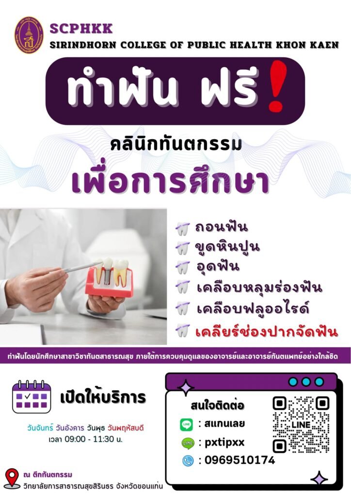 ทำฟันฟรี! คลินิกทันตกรรมเพื่อการศึกษาวิทยาลัยการสาธารณสุขสิรินธร จังหวัดขอนแก่น