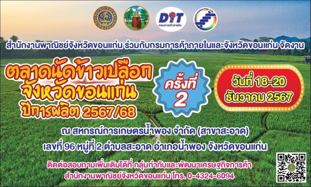 ชวนเที่ยวงาน “ตลาดนัดข้าวเปลือก ปีการผลิต 2567/68” ครั้งที่ 2