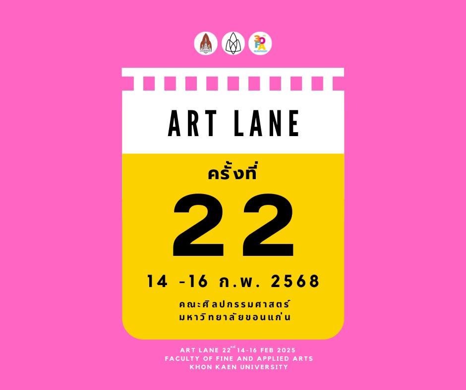 เคาะวันแล้ว! ART LANE ถนนศิลปะครั้งที่ 22 เชิญแวะเดินชิมช็อป ณ มหาวิทยาลัยขอนแก่น