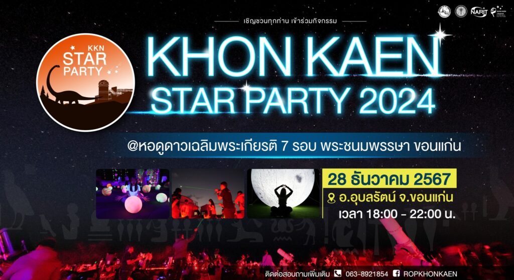 Khon Kaen Star Party เชิญชมความสวยงามของท้องฟ้ายามค่ำคืน 28 ธันวาคมนี้!