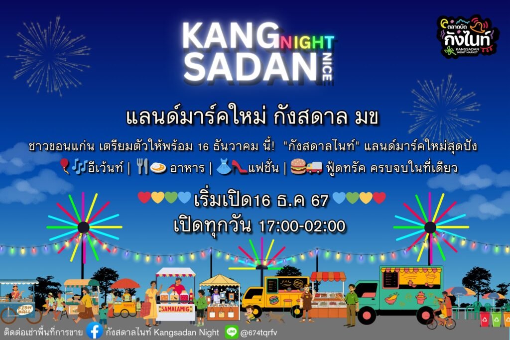 กังสดาลไนท์ เปิดตัวลานเปิดท้ายสุดยิ่งใหญ่ใจกลางเมืองขอนแก่น 16 ธันวาคมนี้!