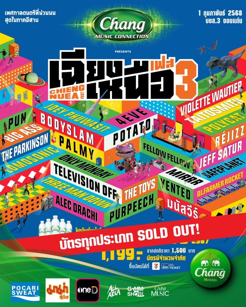 เฉียงเหนือเฟส 3 บัตร Sold Out แล้วทุกประเภท! พบกันวันที่ 2 กุมภาพันธ์นี้!