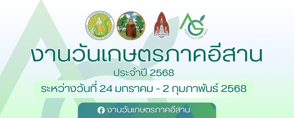 งานวันเกษตรภาคอีสาน ประจำปี 2568 เทคโนโลยีและนวัตกรรมเพื่อเกษตรกรไทย