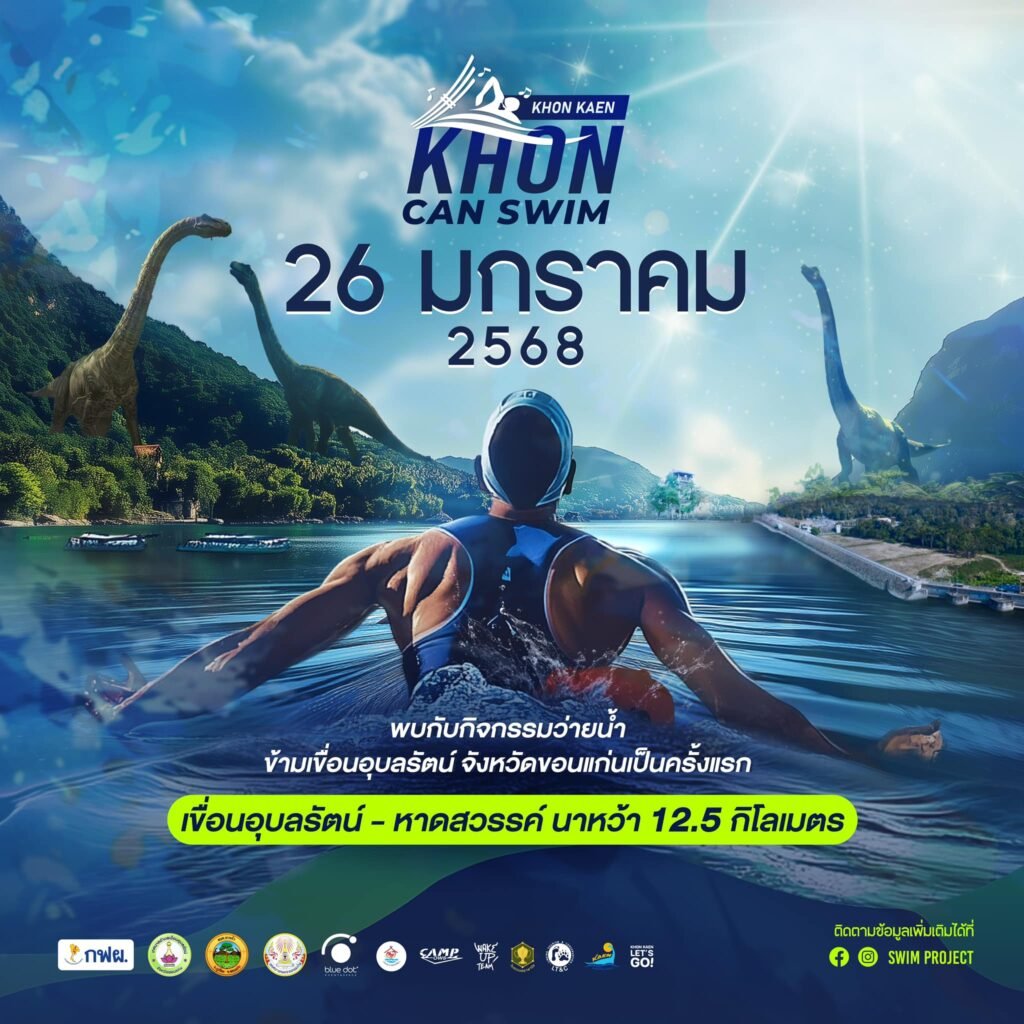 ครั้งแรกที่ขอนแก่น! ท้าทายขีดจำกัดกับงาน KHON CAN SWIM 2025