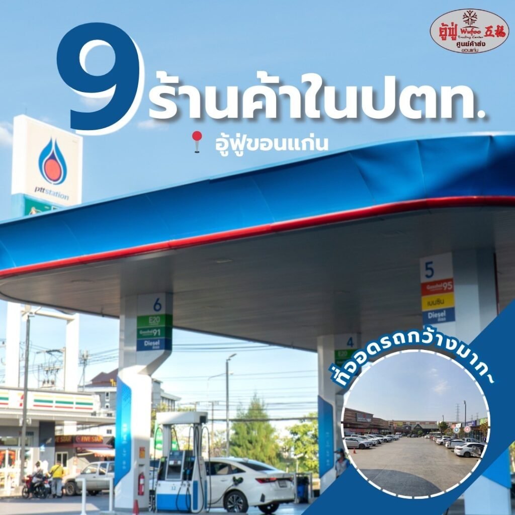 พาชมทั้ง 9 ร้านค้าในปั๊มปตท. อู้ฟู่ขอนแก่น มีอะไรบ้าง