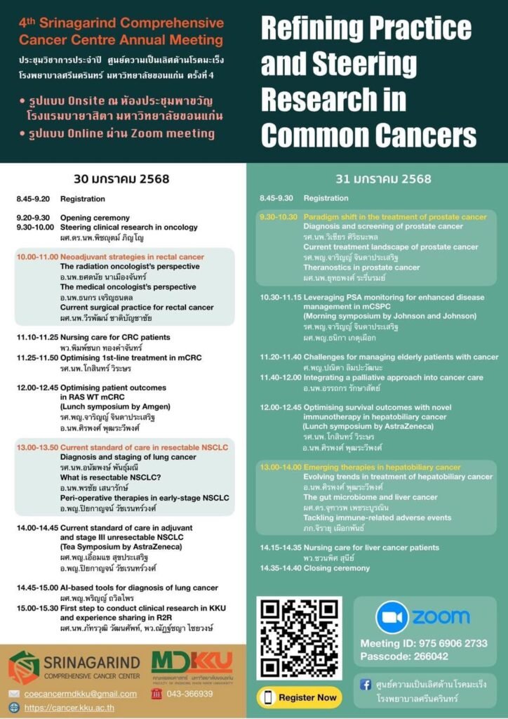 ขอเชิญบุคลากรแพทย์และพยาบาลเข้าร่วมประชุมวิชาการ Refining Practice and Steering Research in Common Cancers ก้าวข้ามขีดจำกัดในโรคมะเร็ง