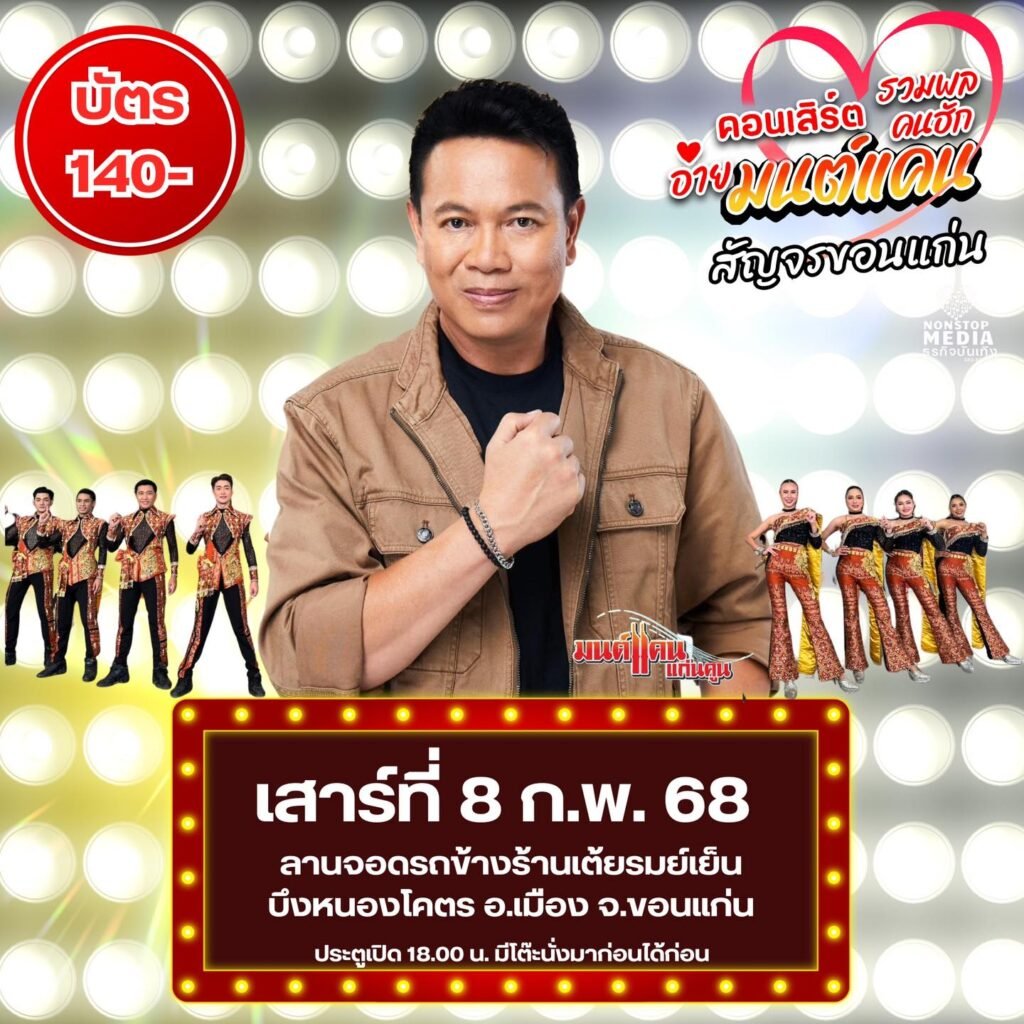 "คอนเสิร์ต รวมพลคนฮักอ้ายมนต์แคน" ความม่วนที่แฟนลูกทุ่งห้ามพลาด!