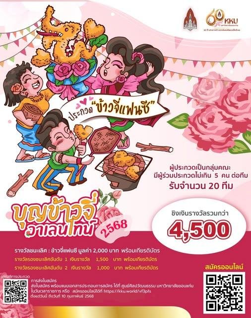 “บุญข้าวจี่วาเลนไทน์ 2568” เทศกาลสุดน่ารัก ผสานวัฒนธรรมอีสานกับวันแห่งความรัก!