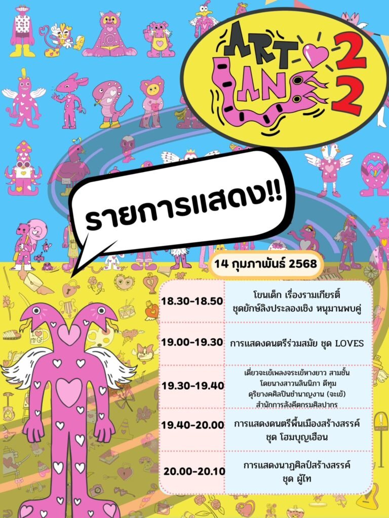 ถนนศิลปะ Art Lane Tine 22 เทศกาลแห่งความสร้างสรรค์ที่ขอนแก่น 14-16 กุมภาพันธ์นี้!