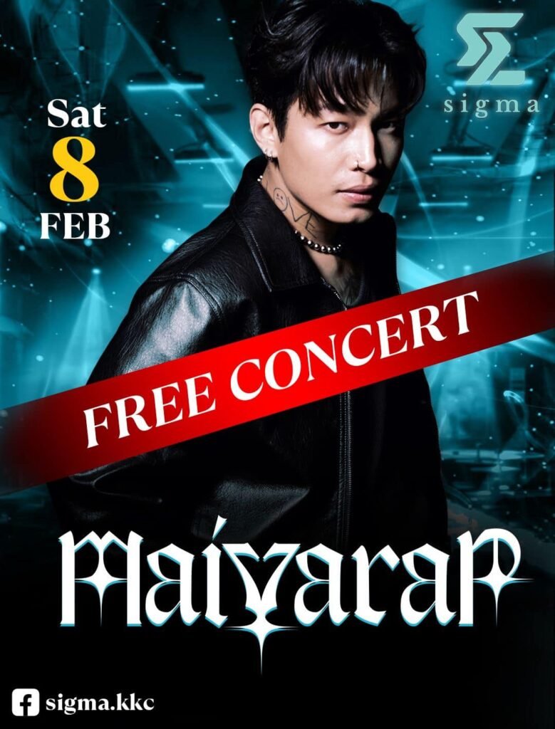 ฟรีคอนเสิร์ต MAIYARAP ที่ SIGMA ขอนแก่น 8 กุมภาพันธ์นี้!