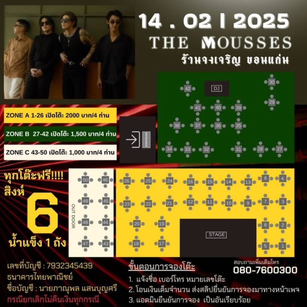 THE MOUSSES Live in ขอนแก่น! ค่ำคืนสุดพิเศษ 14 ก.พ. นี้ ที่ร้านจงเจริญ