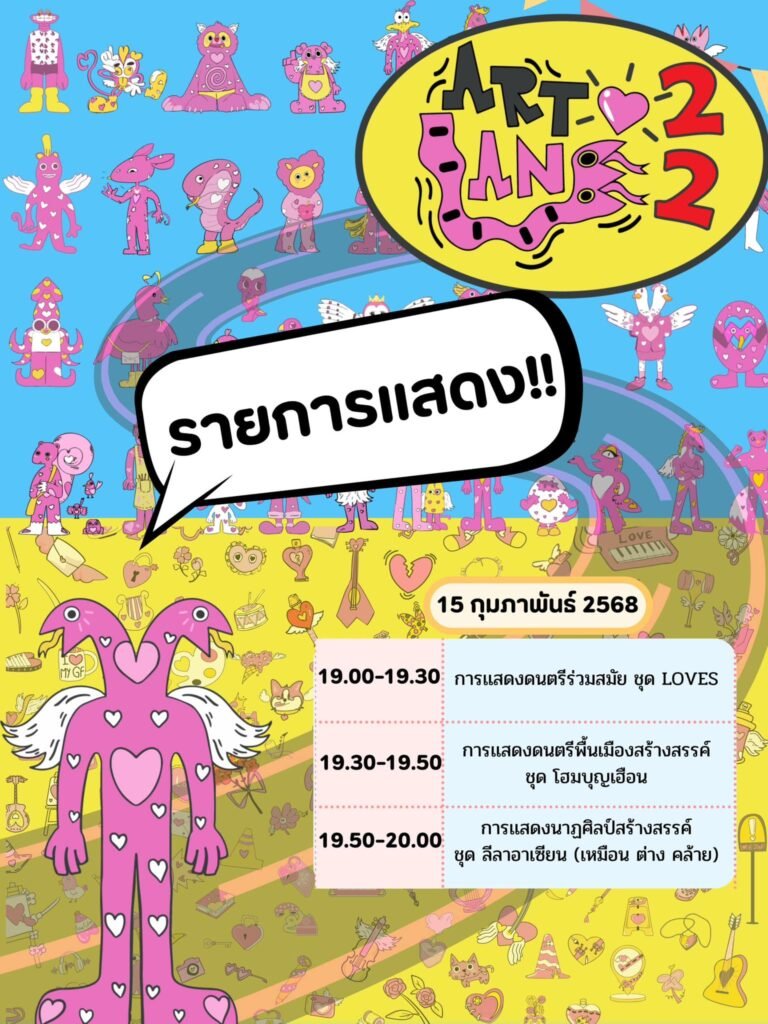 ถนนศิลปะ Art Lane Tine 22 เทศกาลแห่งความสร้างสรรค์ที่ขอนแก่น 14-16 กุมภาพันธ์นี้!