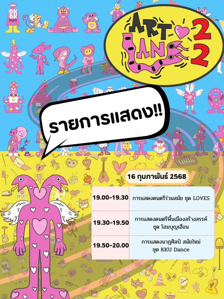 ถนนศิลปะ Art Lane Tine 22 เทศกาลแห่งความสร้างสรรค์ที่ขอนแก่น 14-16 กุมภาพันธ์นี้!